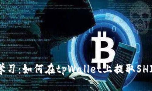 立即学习：如何在tpWallet上提取SHIB代币