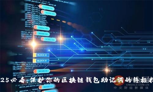 2025必看：保护你的区块链钱包助记词的终极指南