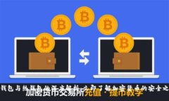 冷钱包与热钱包的深度解析：立即了解加密货币