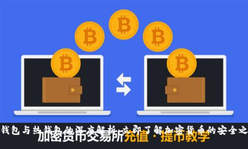 冷钱包与热钱包的深度解析：立即了解加密货币的安全之道