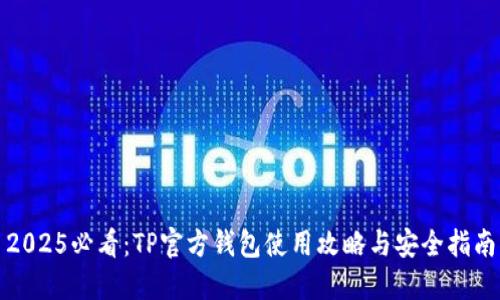 2025必看：TP官方钱包使用攻略与安全指南