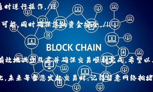    tpWallet转币一直打包？2025必看解决方案及实用技巧！ / 

 guanjianci  tpWallet, 转币, 打包, 解决方案  /guanjianci 

引言
在数字货币的世界中，交易的顺畅性和安全性是每个用户都极为关注的问题。当我们使用tpWallet进行转币时，有时会遇到“打包”的问题。这种情况可能会给用户带来不必要的焦虑与困扰，尤其是当我们急需资金时。因此，了解打包的原因以及解决方案显得尤为重要。

什么是交易打包？
在讨论tpWallet转币打包问题之前，我们需要明确什么是交易打包。简单来说，数字货币交易需要被确认，而这个确认过程是通过矿工将交易记录打包进区块链中完成的。当交易被打包时，用户会看到交易状态变为“待确认”或“打包中”。在这段时间内，用户的资金其实是处于待处理状态。

如何判断交易打包的原因
tpWallet转币一直打包的原因可能有很多，以下是一些常见的原因：
ul
listrong网络拥堵：/strong当大量用户同时进行交易时，网络浮现出拥堵现象，导致交易确认时间延长。/li
listrong交易费用设置低：/strong如果您在发起交易时设置的矿工费过低，矿工可能会优先处理其他费用较高的交易。/li
listrong钱包状态问题：/strong某些情况下，tpWallet可能因为程序错误或维护问题，导致交易未能及时进行处理。/li
listrong区块链协议问题：/strong一些突发的协议调整或更新可能会影响正常的交易处理速度。/li
/ul

解决tpWallet转币打包问题的技巧
了解了打包的原因后，我们可以探索如何解决这一问题，以确保您的交易能够顺利完成。

h4提高交易费用/h4
在面对网络拥堵时，适当地提升矿工费用是一个有效的方法。大多数区块链网络都根据交易费用的高低来决定交易的优先级，因此适当增加费用将提高您的交易被优先确认的可能性。

h4耐心等待/h4
如果您的交易并非迫在眉睫，您可以选择耐心等待。在网络繁忙的时段，很多交易会以相对较慢的速度被确认。根据区块链的特性，交易完成确认后，您将能看到资金到账。

h4重发交易/h4
有时，您可以尝试通过使用“重发”功能，重新发送您的交易以提升确认率。请注意在这个过程中再次检查费用设置，以确保重新发送的交易具备足够的矿工费用。

h4切换区块浏览器/h4
利用区块链浏览器确认交易的状态也是一个好主意。通过不同的区块浏览器查看您的交易，确保其确实处于“待确认”状态而非出现其他问题。

预防措施
虽然遇到tpWallet转币打包是相对常见的情况，但我们仍然可以采取一些预防措施，来减少类似问题的发生：
ul
listrong提前了解网络状态：/strong在进行大额交易前，可以查看区块链网络的当前状态，选择在交易费较低且网络畅通时进行操作。/li
listrong了解矿工费动态：/strong动态地调整矿工费用，使之与市场趋势保持一致，可以帮助确保交易顺利进行。/li
listrong选用合适的钱包应用：/strong选择那些提供良好用户体验和强大支持服务的钱包应用，有助于降低出现问题的可能，同时确保您的资金安全。/li
/ul

总结
在使用tpWallet进行数字货币交易时，打包问题并不可避免。然而，通过了解打包的原因以及采取适当的解决措施，可以有效地减少焦虑并确保交易顺利完成。希望以上的解决方案能帮助您顺利解决tpWallet的转币打包问题。

无论是初次接触数字货币的用户，还是有一定经验的老手，保持对交易流程的敏锐感知和应对能力，都是非常重要的。因此，未来每当您发起交易时，记得留意网络拥堵及矿工费用，并保持耐心，蜕变为更加成熟的数字货币用户。