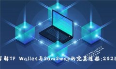 立即了解TP Wallet与SumSwap的