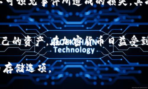 在回答“硬盘钱包是否属于冷钱包”这个问题之前，我们首先需要了解一些基本概念。

什么是冷钱包？
冷钱包是一种存储加密货币的方式，它并不与互联网连接，因此被认为是相对安全的。冷钱包的类型包括纸钱包、硬件钱包以及某些形式的离线存储设备。与热钱包（如在线钱包或移动钱包）相比，冷钱包能够有效降低黑客攻击和网络钓鱼的风险。因为在正常情况下，黑客无法通过互联网对冷钱包进行访问。

硬盘钱包的定义
硬盘钱包，顾名思义，是一种将加密货币私钥存储在硬盘上的方式。通常，这意味着用户将他们的加密货币私钥文件下载并存储在外部硬盘驱动器或固态驱动器上。由于这些硬盘可以在不与互联网连接的情况下进行存储，因此硬盘钱包具有某种程度的冷钱包特征。

硬盘钱包与冷钱包的关系
基于上述定义，我们可以推断出硬盘钱包可以被归类为冷钱包。硬盘钱包的主要优势在于它能够实现加密货币私钥的安全存储，确保即使在没有网络连接的情况下，信息仍能得到保护。相对来说，这种存储方式可以防止网络攻击，提高了加密资产的安全性。

硬盘钱包的使用优势
使用硬盘钱包有很多优势。首先是安全性，正如我们先前提到的，硬盘钱包通过将私钥保存在离线状态来确保安全。此外，硬盘存储设备通常具有较大的存储空间，用户可以存放多个加密货币的私钥。这也是硬盘钱包备受欢迎的一个原因。

风险与挑战
尽管硬盘钱包有很多优势，但它并非没有风险。首先，如果用户意外损坏或丢失硬盘，存储在上面的私钥也可能随之丢失。此外，用户在将硬盘连接到互联网时，依然存在一定的安全风险，尤其是当硬盘没有被充分保护时。因此，用户在使用硬盘钱包时应保持谨慎，并采取必要的安全措施。

如何安全使用硬盘钱包？
为了确保硬盘钱包的安全性，用户可以采取以下措施：首先，定期备份硬盘钱包，确保有多个副本存储在不同位置。这会减少由于硬件故障、自然灾害或其他不可预见事件所造成的损失。其次，使用加密软件来加密硬盘中的私钥文件，为其提供额外的保护层。此外，定期更新反病毒软件，确保没有恶意软件可以从连接的设备中访问你的硬盘钱包。

总结
综上所述，硬盘钱包确实可以被视为冷钱包。它为加密货币的存储提供了相对高效的安全解决方案。然而，用户也需要时刻保持警惕，采取必要措施来保护自己的资产。在加密货币日益受到关注的今天，了解不同钱包类型的特性与安全性，是每一位投资者都应掌握的基本知识。

通过以上内容，我们探讨了硬盘钱包和冷钱包之间的关系，并指出了使用硬盘钱包的优势以及潜在的风险，希望这一信息能帮助你进一步理解这些加密货币存储选项。