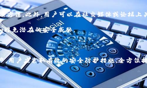 在当今数字化迅速发展的时代，用户越来越关注网络安全和隐私保护。tpWallet作为一款数字钱包应用，用户在使用过程中若出现“恶意软件”的提示，通常可能是由以下几种原因造成的。接下来，我们将详细分析这方面的问题。

恶意软件提示的原因

当tpWallet显示恶意软件的警告时，这首先可能是由于安全软件的误报。许多安全防护系统在识别和阻止潜在威胁时，可能会将某些软件的行为视为可疑，从而发出警报。这并不意味着该应用真实存在恶意代码。

其次，tpWallet本身可能被伪造或修改过。黑客可能会对官方版本进行篡改，以便嵌入恶意程序。用户下载的非官方版本，尤其是来源不明的安装包，往往是导致恶意软件警告的直接原因。因此，强烈建议用户只通过官方网站或受信任的应用商店下载应用。

此外，用户设备的安全性也是一个重要因素。如果用户的设备受到病毒感染或已经被其他恶意软件入侵，tpWallet可能在此环境下表现出异常行为，而这些行为可能会被安全软件标识为恶意活动。

如何防范恶意软件的威胁

为了防止出现恶意软件的警告，用户可以采取一系列预防措施。首先，保持设备的操作系统和应用程序更新到最新版本，这样可以避免已知漏洞被利用。安全更新通常包含漏洞修补和安全增强，定期更新是提升安全防护的重要步骤。

其次，用户应当安装并定期更新可信赖的安全软件，并定期进行全面扫描。这能够实时监控设备的活动，并在发现可疑行为时及时采取措施。此外，用户还应定期检查和删除不必要的应用，以及仔细阅读应用权限请求，以减少潜在风险。

同时，避免连接到不安全的Wi-Fi网络，尤其是在进行敏感操作时，例如数字钱包的交易。使用虚拟专用网络（VPN）可以增加额外的安全层，保护用户在网络上的隐私与安全。

用户反馈与社区支持

如果tpWallet用户遇到恶意软件警告，建议首先查阅官方文档或社区支持。在许多情况下，其他用户可能会遇到相同的问题并分享解决方法。此外，用户可以在社交媒体或论坛上关注tpWallet的动态，以获取最新的安全公告和更新信息。

通过用户反馈，tpWallet的开发团队能够及时修复bug并改进安全性。这强调了社区的力量，用户之间的相互支持可以帮助大家识别和避免潜在的安全威胁。

总结

总之，tpWallet显示恶意软件的警告可能源于多种因素，包括安全软件误报、非法版本、用户设备的安全性等。为了保护自身的数字资产，用户应采取有效的安全防护措施，全方位提高警惕。而且，依托社区的力量，用户可以更好地应对这些问题。只有在保障安全的前提下，才能安心享用数字钱包带来的便利与效率。

希望以上内容能够帮助用户更好地理解tpWallet及其可能出现的恶意软件提示，并在今后的使用中保持警惕，保护自己的数字资产。