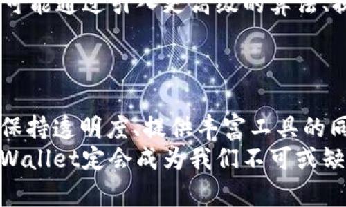 jiaotitpWallet价格不实时更新？立即了解解决方案！/jiaoti  
tpWallet, 价格更新, 数字钱包, 加密货币/guanjianci  

为何tpWallet价格不实时更新？  
在快速发展的数字货币市场中，交易者和投资者对实时数据的依赖日益增强。tpWallet作为一款颇受欢迎的数字钱包，导入了多种功能，以帮助用户管理他们的加密资产。然而，很多用户反映tpWallet的价格更新并不实时，这使得他们在进行交易时面临风险。为了深入探讨这一问题，我们必须首先理解tpWallet的工作原理及其背后的数据更新机制。  

tpWallet的工作原理
tpWallet是一个集成式数字钱包，支持多种加密货币的存储与交易。这种钱包通常会通过API接口从各大交易所获取实时市场数据。因此，tpWallet的价格更新通常依赖于网络连接及服务提供商的稳定性。  
然而，正如许多用户所发现的，tpWallet在某些情况下价格更新滞后，这可能直接影响用户的决策和资金安全。重要的是要意识到，这种延迟可能源自多种因素，例如网络延迟、API调用失败、或者主要加密货币交易所的数据更新滞后。  

影响价格更新的因素  
为了更好地理解tpWallet价格不实时更新的情况，我们需要考虑几种主要因素：  

h4网络问题/h4  
不稳定的网络连接可能导致钱包与交易所之间的信息传输延迟，从而导致价格更新不及时。因此，用户在使用tpWallet时，确保自身网络环境的稳定性至关重要。如果网络不佳，那么即便是最先进的算法也无法实现实时更新的目标。  

h4API更新频率/h4  
除了网络因素外，tpWallet使用的API接口的更新频率也至关重要。如果这些接口相对较慢，或者由于市场波动而受到限制，都会影响价格的即时更新。在这种情况下，只能等待API提供商改善其数据传输速率。  

h4市场波动/h4  
在极度波动的市场条件下，价格可能瞬息万变。此时，即使tpWallet能够快速抓取数据，交易所的信息也可能因瞬时的市场变化而滞后。这也导致用户在看到价格时，已经与市场实际价格不符。  

如何应对价格更新滞后的问题  
了解了影响tpWallet价格不实时更新的原因后，接下来我们可以探讨一些解决方案，以帮助用户更好地管理其加密资产。  

h4定期检查更新/h4  
用户可以设定定期手动刷新价格，以确保获得最新的市场信息。此外，养成检查最新新闻和公告的习惯，也是有助于交易策略的一种方法。在交易前，通过其他渠道比对价格，可以降低因价格延迟带来的风险。  

h4利用其他工具/h4  
为了满足对实时数据的需求，用户可以考虑使用一些专业的市场分析工具。这些工具往往能提供更为精确的实时数据，以及市场趋势的深度分析，可以帮助用户在价格波动剧烈时做出更明智的交易决策。  

h4增强技术知识/h4  
提高自身的技术知识水平也是解决价格更新滞后问题的一种长效策略。了解tpWallet的具体运作方式、如何与交易所联系，以及影响价格更新的各种技术参数，有助于用户更好地理解使用这款工具的局限性。  

用户反馈与社区讨论的重要性  
tpWallet作为一种数字资产管理工具，其成功在于与用户的良好互动与反馈。用户在使用过程中遇到的问题，尤其是价格更新滞后的反馈，可以通过官方论坛、社交媒体或用户社区进行讨论。这不仅能促进产品的迭代升级，还能增强用户之间的经验分享。  
此外，用户社区的讨论还可以帮助新的投资者更快上手，探索更多交易策略。在这样的环境中，用户可以相互支持、交流信息，从而提升整体使用体验。  

未来展望  
面对快速变化的数字货币市场，tpWallet和其它钱包服务商都必须不断提升其技术能力，以适应用户对实时数据的热切需求。在未来，随着技术进步，tpWallet有可能通过引入更高级的算法、提供更多的数据来源选项或提升其数据传输效率，来解决价格更新滞后的问题。  
只要tpWallet能够注重这些技术的发展，与用户保持良好的沟通，未来无疑会在数字钱包领域占据更加重要的位置。  

总结  
tpWallet作为一款功能强大的数字钱包，虽存在价格不实时更新的问题，但通过社群互动、技术提升和用户反馈，相信这款钱包能够吸引更多用户的关注。只有在保持透明度、提供丰富工具的同时，与用户建立互信的关系，才能在竞争激烈的市场中赢得更大的份额。  
处理tpWallet价格不实时更新的问题并不是一蹴而就的，而是一个需要社区、用户与开发者三方共同努力的过程。换句话说，只要我们保持耐心和信任，未来的tpWallet定会成为我们不可或缺的数字资产管理工具。