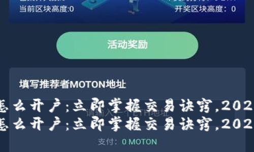 炒比特币怎么开户：立即掌握交易诀窍，2025必看指南
炒比特币怎么开户：立即掌握交易诀窍，2025必看指南