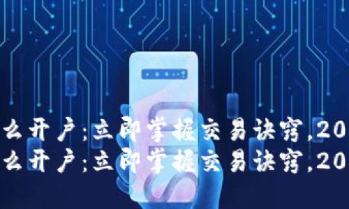 炒比特币怎么开户：立即掌握交易诀窍，2025必看指南
炒比特币怎么开户：立即掌握交易诀窍，2025必看指南