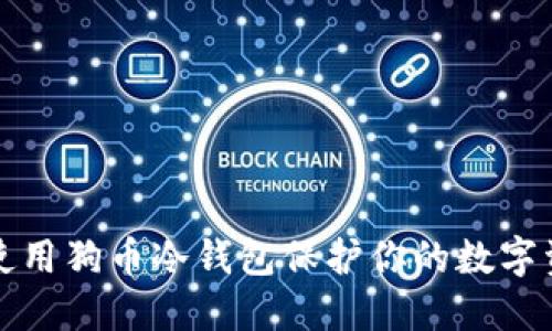 2025必看：如何使用狗币冷钱包保护你的数字资产，现在就行动！