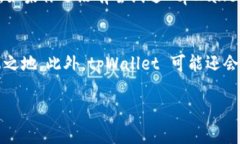 tpWallet 邀请人有什么好处？2025必看！立即了解如