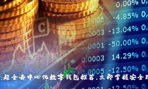 2025必看：超全去中心化数字钱包推荐，立即掌握安全理财新趋势