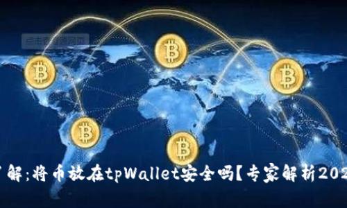 现在了解：将币放在tpWallet安全吗？专家解析2025必看