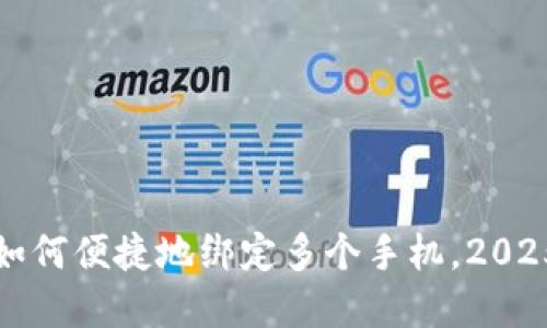 tpWallet：如何便捷地绑定多个手机，2025必看技巧！