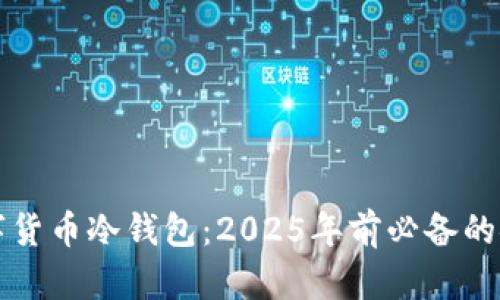 立即制作数字货币冷钱包：2025年前必备的安全保护方案