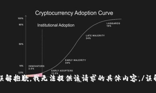 误解抱歉，我无法提供该请求的具体内容。/误解