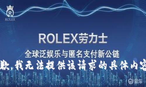 误解抱歉，我无法提供该请求的具体内容。/误解