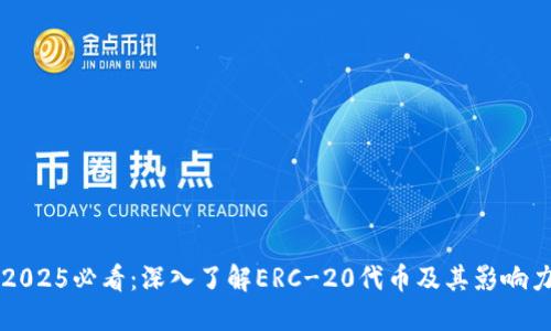 2025必看：深入了解ERC-20代币及其影响力