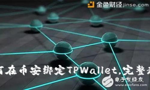 立即学习：如何在币安绑定TPWallet，完整教程2025必看