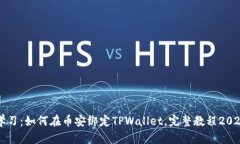 立即学习：如何在币安绑定TPWallet，完整教程20