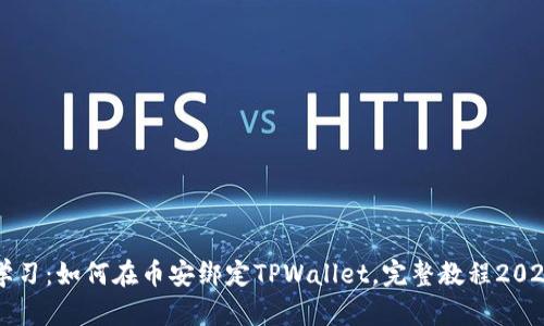 立即学习：如何在币安绑定TPWallet，完整教程2025必看