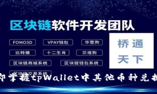 2023年立即掌握tpWallet中其他币种兑换HT的方法！