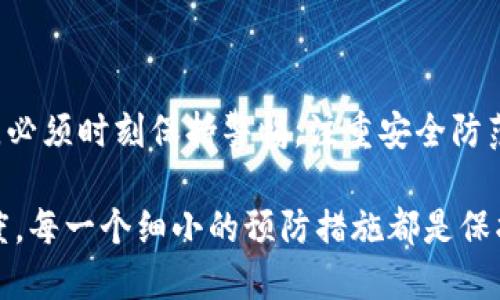tpWallet中毒的表现：2023年最易被忽视的安全隐患  
tpWallet, 中毒, 安全隐患, 2023必看/guanjianci  

引言  
在数字货币迅速发展的今天，钱包的安全性愈发重要。tpWallet作为一款广受欢迎的数字货币钱包，其安全性备受用户关注。然而，用户在使用过程中可能会遭遇各种安全隐患，其中“中毒”行为尤为令人担忧。本文将深入探讨tpWallet中毒的表现、影响及其防范措施，希望在2023年引起更多人的重视。  

什么是tpWallet中毒？  
tpWallet中毒主要指的是在使用tpWallet过程中，用户的设备或账户受到恶意软件、病毒或其它类型恶意攻击的影响。这种攻击可能会导致用户资产的损失、隐私信息泄露等严重后果。因此，理解tpWallet的中毒表现对于保障数字资产安全至关重要。  

tpWallet中毒的表现  
了解tpWallet中毒的具体表现是用户保护自己数字资产的第一步。以下是几个常见的中毒表现：  

ul  
listrong账户异常活动：/strong 用户在没有进行交易的情况下，发现账户余额减少，或者友好的交易记录显示未知的转账行为，这是中毒的明显指征。/li  
listrong充值失败或提现无法进行：/strong 如果用户多次尝试进行充值或提现，但系统无故报错，很可能是受到恶意代码的攻击。/li  
listrong设备运行缓慢：/strong 中毒可能导致设备运行速度变慢，出现频繁的卡顿现象。在浏览器中看到频繁的弹窗广告也是中毒的一个表现。/li  
listrong异常的网络流量：/strong 监测到账户或设备的数据流量，如果发现异常的上传或下载流量，可能意味着你的tpWallet正在被黑客控制。/li  
/ul  

造成中毒的原因  
tpWallet中毒的原因多种多样，了解这些原因不仅有助于识别中毒，亦能帮助用户采取有效的防范措施。以下是一些常见的中毒原因：  

ul  
listrong下载恶意软件：/strong 用户在不明来源的网站下载软件，可能会误装有恶意代码的应用程序，导致设备被中毒。/li  
listrong使用公共Wi-Fi：/strong 在未加密的公共Wi-Fi环境中进行交易，信息容易被黑客截获，从而造成资产盗取。/li  
listrong钓鱼网站：/strong 有些黑客会伪装成tpWallet的官方网站，诱骗用户登录，从而盗取其账户信息。/li  
listrong社交工程攻击：/strong 通过社交媒体或邮件，黑客可能会假冒安全人员，诱导用户输入账号与密码，从而进行中毒。/li  
/ul  

中毒的影响  
tpWallet中毒的影响远不止资产损失，它还可能带来长远的心理阴影和信任危机。具体影响包括：  

ul  
listrong经济损失：/strong 中毒后最直接的影响便是账户中资产的流失。无论是币值直接下降，还是恶意转账造成的损失，用户都可能面临巨大的经济损失。/li  
listrong个人信息泄露：/strong 在中毒的过程中，用户的个人信息可能被盗用，包括银行卡号、手机号码，以及其他敏感信息，这些都会导致更大的隐患。/li  
listrong信任危机：/strong 一旦发生中毒事件，用户对tpWallet以及相关数字货币的信任度将大大降低，这可能影响用户后续的使用体验。/li  
listrong法律责任：/strong 如果用户因为中毒而进行的不当交易，可能在某些情况下面临法律责任，这为用户增加了额外的风险。/li  
/ul  

如何防范tpWallet中毒  
为了保障资产安全，用户需采取有效措施预防tpWallet中毒。以下几点建议或许能够帮助你更好地保护自己：  

ul  
listrong定期更新软件：/strong 定期更新你的手机和tpWallet应用，以确保你有最新的安全补丁，降低被攻击的风险。/li  
listrong使用强密码：/strong 避免使用简单的密码，且同一密码不应用于多个平台；强密码能够更好地保障账户安全。/li  
listrong提高安全意识：/strong 学习识别钓鱼网站和社交工程攻击，提高自身的安全防范意识，避免受骗上当。/li  
listrong避免公共Wi-Fi：/strong 尽量避免在公共场合使用未加密的Wi-Fi进行重要交易，如果必需使用，请搭配使用VPN加强网络安全。/li  
listrong定期备份资产：/strong 将重要文件和数字资产进行定期备份，一旦遭遇中毒事件，可以减少损失。/li  
/ul  

总结  
tpWallet作为数字货币领域的重要工具，为用户提供了便利，但也伴随着潜在的风险，尤其是中毒现象。用户在享受tpWallet带来的便利时，必须时刻保持警惕，注重安全防范。了解tpWallet中毒的表现和预防措施，能够帮助用户保护自己的数字资产，从而在这个快速发展的虚拟经济时代中，安全、稳定地前行。  

在2023年，随着技术的不断进步，数字货币的使用愈发普及，作为用户，我们需要更加小心对待我们的数字资产，将安全意识提升到新的高度。每一个细小的预防措施都是保护自己的一砖一瓦，切勿小觑。  
