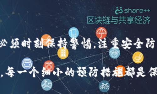 tpWallet中毒的表现：2023年最易被忽视的安全隐患  
tpWallet, 中毒, 安全隐患, 2023必看/guanjianci  

引言  
在数字货币迅速发展的今天，钱包的安全性愈发重要。tpWallet作为一款广受欢迎的数字货币钱包，其安全性备受用户关注。然而，用户在使用过程中可能会遭遇各种安全隐患，其中“中毒”行为尤为令人担忧。本文将深入探讨tpWallet中毒的表现、影响及其防范措施，希望在2023年引起更多人的重视。  

什么是tpWallet中毒？  
tpWallet中毒主要指的是在使用tpWallet过程中，用户的设备或账户受到恶意软件、病毒或其它类型恶意攻击的影响。这种攻击可能会导致用户资产的损失、隐私信息泄露等严重后果。因此，理解tpWallet的中毒表现对于保障数字资产安全至关重要。  

tpWallet中毒的表现  
了解tpWallet中毒的具体表现是用户保护自己数字资产的第一步。以下是几个常见的中毒表现：  

ul  
listrong账户异常活动：/strong 用户在没有进行交易的情况下，发现账户余额减少，或者友好的交易记录显示未知的转账行为，这是中毒的明显指征。/li  
listrong充值失败或提现无法进行：/strong 如果用户多次尝试进行充值或提现，但系统无故报错，很可能是受到恶意代码的攻击。/li  
listrong设备运行缓慢：/strong 中毒可能导致设备运行速度变慢，出现频繁的卡顿现象。在浏览器中看到频繁的弹窗广告也是中毒的一个表现。/li  
listrong异常的网络流量：/strong 监测到账户或设备的数据流量，如果发现异常的上传或下载流量，可能意味着你的tpWallet正在被黑客控制。/li  
/ul  

造成中毒的原因  
tpWallet中毒的原因多种多样，了解这些原因不仅有助于识别中毒，亦能帮助用户采取有效的防范措施。以下是一些常见的中毒原因：  

ul  
listrong下载恶意软件：/strong 用户在不明来源的网站下载软件，可能会误装有恶意代码的应用程序，导致设备被中毒。/li  
listrong使用公共Wi-Fi：/strong 在未加密的公共Wi-Fi环境中进行交易，信息容易被黑客截获，从而造成资产盗取。/li  
listrong钓鱼网站：/strong 有些黑客会伪装成tpWallet的官方网站，诱骗用户登录，从而盗取其账户信息。/li  
listrong社交工程攻击：/strong 通过社交媒体或邮件，黑客可能会假冒安全人员，诱导用户输入账号与密码，从而进行中毒。/li  
/ul  

中毒的影响  
tpWallet中毒的影响远不止资产损失，它还可能带来长远的心理阴影和信任危机。具体影响包括：  

ul  
listrong经济损失：/strong 中毒后最直接的影响便是账户中资产的流失。无论是币值直接下降，还是恶意转账造成的损失，用户都可能面临巨大的经济损失。/li  
listrong个人信息泄露：/strong 在中毒的过程中，用户的个人信息可能被盗用，包括银行卡号、手机号码，以及其他敏感信息，这些都会导致更大的隐患。/li  
listrong信任危机：/strong 一旦发生中毒事件，用户对tpWallet以及相关数字货币的信任度将大大降低，这可能影响用户后续的使用体验。/li  
listrong法律责任：/strong 如果用户因为中毒而进行的不当交易，可能在某些情况下面临法律责任，这为用户增加了额外的风险。/li  
/ul  

如何防范tpWallet中毒  
为了保障资产安全，用户需采取有效措施预防tpWallet中毒。以下几点建议或许能够帮助你更好地保护自己：  

ul  
listrong定期更新软件：/strong 定期更新你的手机和tpWallet应用，以确保你有最新的安全补丁，降低被攻击的风险。/li  
listrong使用强密码：/strong 避免使用简单的密码，且同一密码不应用于多个平台；强密码能够更好地保障账户安全。/li  
listrong提高安全意识：/strong 学习识别钓鱼网站和社交工程攻击，提高自身的安全防范意识，避免受骗上当。/li  
listrong避免公共Wi-Fi：/strong 尽量避免在公共场合使用未加密的Wi-Fi进行重要交易，如果必需使用，请搭配使用VPN加强网络安全。/li  
listrong定期备份资产：/strong 将重要文件和数字资产进行定期备份，一旦遭遇中毒事件，可以减少损失。/li  
/ul  

总结  
tpWallet作为数字货币领域的重要工具，为用户提供了便利，但也伴随着潜在的风险，尤其是中毒现象。用户在享受tpWallet带来的便利时，必须时刻保持警惕，注重安全防范。了解tpWallet中毒的表现和预防措施，能够帮助用户保护自己的数字资产，从而在这个快速发展的虚拟经济时代中，安全、稳定地前行。  

在2023年，随着技术的不断进步，数字货币的使用愈发普及，作为用户，我们需要更加小心对待我们的数字资产，将安全意识提升到新的高度。每一个细小的预防措施都是保护自己的一砖一瓦，切勿小觑。  
