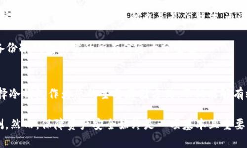   币安提币到冷钱包的完整指南：2025必看！ / 

 guanjianci 币安, 提币, 冷钱包, 加密货币 /guanjianci 

引言：数字资产安全的重要性
在当前的数字经济时代，加密货币的安全性显得愈发重要。众所周知，加密货币交易所如币安提供了便捷的交易服务，但是将资产提取到冷钱包以提高安全性，是许多投资者的明智选择。冷钱包相比于热钱包，能够有效降低线上攻击的风险。本文将为您详细介绍如何将币安的数字资产提取到冷钱包，并提供一些安全性和操作上的最佳实践。

什么是冷钱包？
在深入币安提币操作之前，我们需要了解一下冷钱包的概念。冷钱包是指不与互联网直接连接的存储设备，通常用于存储加密货币资产。这种钱包的关键在于它提供了高度的安全性，因为即使黑客能够攻击其他在线平台，冷钱包中的资产仍然不会受到影响。

币安提币的准备步骤
首先，您需要确保已经设置了一个冷钱包。常见的冷钱包形式包括硬件钱包（如Ledger或Trezor）和纸钱包。在进行提币操作之前，请确保您已经拥有冷钱包的地址，并将其妥善保存。

接下来，您需要登录币安账户。为了确保账户安全，建议开启两步验证（2FA），这样在进行任何资金操作时，系统都会要求提供一个额外的验证代码。

如何在币安提币到冷钱包
完成准备工作后，您可以按照以下步骤在币安进行提币。

h4步骤一：访问“提币”页面/h4
在币安的首页，通常在右上角会有一个“钱包”的选项。点击进入后，选择“提币”。这个步骤非常关键，因为只有在这里您才能进行资金的提现操作。

h4步骤二：选择要提币的数字资产/h4
在“提币”页面上，您需要选择要提取的数字资产。例如，如果您想提取比特币，那么选择比特币（BTC）作为提币类型。请确保您选择的是您在冷钱包中可接受的相应货币。

h4步骤三：输入冷钱包地址/h4
将您冷钱包的地址粘贴到相应的地址栏。这一过程需格外小心，因为如果地址输入错误，资金可能会永久丢失。您可以通过复制粘贴来减少错误的可能性，确保地址的准确性。

h4步骤四：设置提币数量/h4
接下来，您需要输入要提取的数量。在这里，请注意币安平台可能会有最低提币限制。此外，币安还会显示相关的网络手续费。在决定提币数量时，您需要考虑到这笔费用。

h4步骤五：确认和提交提币请求/h4
在核对所有信息无误后，您需要确认提币请求。系统可能会要求您再次输入两步验证的码，以确保仅您本人可以进行这项操作。

一旦提币申请提交，币安会在一定时间内处理请求。在此过程中，您将收到电子邮件或手机通知，以便追踪提币的状态。

提币后的安全措施
提币操作完成后，您需要确保资金安全。冷钱包的优势在于其隔离性，因此请确保冷钱包始终保持离线状态，除非您需要进行转账或其它操作。此外，定期检查冷钱包的安全性也是最佳做法。通过定期备份您的冷钱包，确保您的恢复信息通路畅通无阻。

需要注意的是，尽管冷钱包提供了较高的安全性，但也有其局限性。例如，冷钱包一旦丢失或者损坏，您将难以恢复所存取的资产。因此，妥善保管和备份冷钱包所需的所有信息十分重要。

总结：加密资产安全管理的重要性
在上述过程中，我们探讨了如何将币安中的数字资产提取到冷钱包，及其背后的安全考量。随着加密货币市场的不断发展，安全问题也日益凸显。选择冷钱包作为您的主要存储方式，不仅能够有效保护您的资产，还能使您在数字资产投资的旅程中更加从容不迫。

通过了解冷钱包的使用方法及币安提币的步骤，您将能够更好地管理和保护自己的加密资产。随着2025年的到来，数字资产的未来将更加不可预测，然而，保障资产安全始终是一项基本且重要的任务。希望本文对您有所帮助，让您在数字货币的旅程中更加安全、轻松。