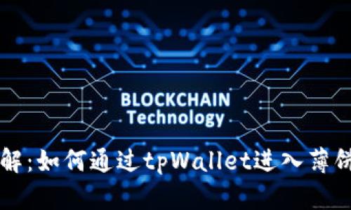 立刻了解：如何通过tpWallet进入薄饼交易所
