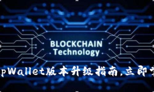 2025必看：tpWallet版本升级指南，立即掌握新功能与