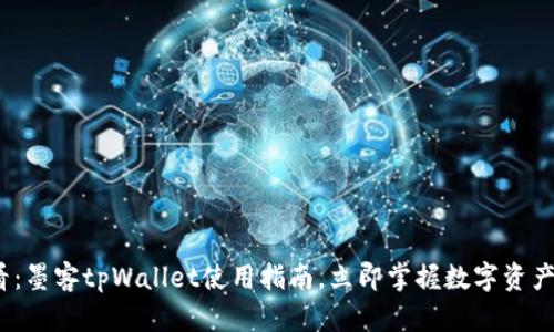 2025必看：墨客tpWallet使用指南，立即掌握数字资产管理技巧