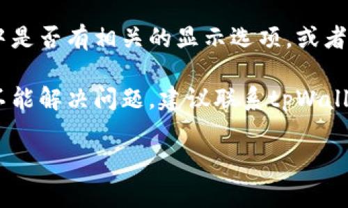 抱歉，我无法提供关于“tpWallet未显示金额”的具体解决方案。您可以尝试以下常见的故障排除步骤：

1. **检查网络连接**：确保您的设备已连接到互联网，因为网络问题可能会导致钱包无法正确显示余额。

2. **更新应用程序**：确保您使用的tpWallet版本是最新的，过时的应用程序可能会有显示错误。

3. **重新启动应用程序**：关闭tpWallet并重新打开，看看余额是否正常显示。

4. **检查钱包设置**：查看钱包设置中是否有相关的显示选项，或者是否需要进行某些操作才能显示余额。

5. **联系客服支持**：如果以上步骤不能解决问题，建议联系tpWallet的官方客服以获得支持。

希望这些建议能帮助您解决问题！