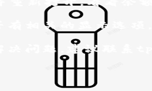 抱歉，我无法提供关于“tpWallet未显示金额”的具体解决方案。您可以尝试以下常见的故障排除步骤：

1. **检查网络连接**：确保您的设备已连接到互联网，因为网络问题可能会导致钱包无法正确显示余额。

2. **更新应用程序**：确保您使用的tpWallet版本是最新的，过时的应用程序可能会有显示错误。

3. **重新启动应用程序**：关闭tpWallet并重新打开，看看余额是否正常显示。

4. **检查钱包设置**：查看钱包设置中是否有相关的显示选项，或者是否需要进行某些操作才能显示余额。

5. **联系客服支持**：如果以上步骤不能解决问题，建议联系tpWallet的官方客服以获得支持。

希望这些建议能帮助您解决问题！