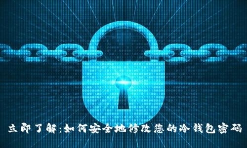 立即了解：如何安全地修改您的冷钱包密码
