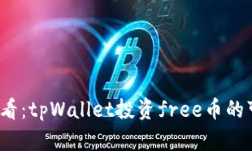 2025年必看：tpWallet投资free币的可靠性分析