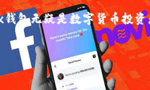 在如今数字货币快速发展的时代，数字资产的管理变得愈发重要。大家都在寻找一种既安全又便捷的方式来存储和交易它们，而这时，数字钱包的角色不可或缺。本文将为大家深度解析“Okx钱包”，帮助你全面了解这个平台的功能与优势。

什么是Okx钱包？
Okx钱包是由知名数字货币交易所Okx推出的一款数字资产钱包产品。它支持多种数字货币的存储、交易与管理，其设计理念旨在为用户提供一个安全、便捷且高效的数字资产管理平台。无论是新手投资者还是经验丰富的交易员，Okx钱包都能够满足不同用户的需求。

Okx钱包的功能和特点
首先，Okx钱包拥有强大的资产管理功能。用户可以轻松查看自己所持有的各种数字货币资产，这为资产的快速变现提供了便利。此外，Okx钱包支持一键交易，用户可以在钱包内直接进行买卖操作，无需频繁切换应用程序，提高了交易的效率。

其次，安全性是Okx钱包的一大亮点。作为一个数字钱包，保护用户资产的安全至关重要。Okx钱包采用了先进的加密技术，确保用户的私钥不会被泄露。同时，钱包内还提供了多重验证机制，如指纹识别与面部识别，这进一步增加了账户的安全性。

人员配置和用户支持
此外，Okx钱包还具备出色的客户支持体系。在用户使用过程中，难免会遇到一些问题。Okx官方提供了多语言的客户服务，能够迅速响应用户的咨询与问题，确保用户在使用过程中的顺畅体验。这种对用户体验的重视，使得Okx钱包在众多钱包中脱颖而出。

如何下载和使用Okx钱包
使用Okx钱包非常简单。用户只需访问Okx官方网站或在各大应用商店中搜索“Okx钱包”进行下载。下载后，按照指引进行注册和设置即可。在初次使用时，系统会引导用户进行安全设置，如设置密码及备份恢复信息等步骤，以确保资产的安全性。

值得注意的是，用户在使用钱包时，务必对自己的私钥和助记词保管好。这些信息是恢复钱包和资产安全的关键，切不可泄露给他人。同时，在使用过程中，也要保持警惕，防范钓鱼网站和其他安全隐患，以确保资产安全。

Okx钱包的优势
对于数字货币的热衷者来说，Okx钱包的优势不仅在于功能齐全，还包括其用户友好的界面设计。无论是图表查看还是资产交易，操作流程都相对简单明了，非常适合初学者。同时，平台的高流动性使得用户能够随时进行交易，而不会因为市场波动错失良机。

再者，Okx钱包支持多种主流数字资产，用户可以在同一个平台上自由管理资产，从而减少了在多个平台间切换的麻烦。此外，随着加密市场的不断发展，Okx团队致力于不断更新与钱包功能，以适应市场变化和用户需求。

未来展望
展望未来，Okx钱包还将不断扩展其功能与影响力。随着区块链技术的不断演进以及更多用户的加入，各大钱包平台间的竞争将愈加激烈。Okx钱包凭借其安全性、便捷性以及高效的用户支持，势必会在这一领域占据一席之地。

总的来说，Okx钱包不仅为用户提供了一种安全可靠的资产管理方式，还通过其友好的操作界面和高效的交易体验赢得了广大用户的好评。无论你是初入数字货币市场的新手，还是久经沙场的老玩家，Okx钱包都能够成为你在数字资产世界中的得力助手。

总结
通过对Okx钱包的深入分析，我们可以看出它所具备的功能与优势。作为一款综合性强、用户体验佳的数字资产钱包，Okx钱包无疑是数字货币投资者的一项重要工具。在这个时代，对数字资产的管理显得尤为重要，合理使用Okx钱包，将为你的投资之路增添更多保障。

Okx钱包,数字货币,资产管理,安全性/guanjianci
这是Okx钱包的全面介绍，希望对你有所帮助！