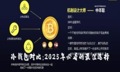 冷钱包对比：2025年必看的最佳选择