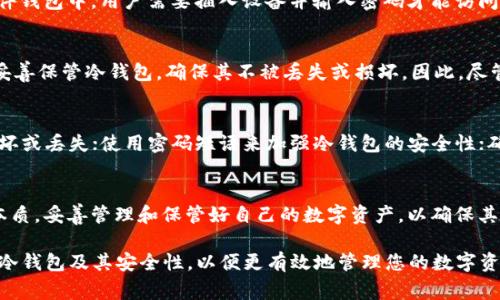 冷钱包是一种用于存储加密货币的安全方式，通常与互联网断开连接，以保护用户的数字资产免受黑客攻击。为了更好地回答“冷钱包会自动退出吗”这一问题，我们需要先了解冷钱包的工作原理以及其安全特性。

冷钱包的基本概念
冷钱包，也称为离线钱包，与热钱包相对。热钱包连接到互联网，方便用户发送和接收加密货币，但其风险较高，容易受到网络攻击。而冷钱包则是以硬件或纸质的形式存在，能够有效隔离网络安全威胁。

冷钱包的类型
冷钱包的主要形式包括硬件钱包和纸钱包。硬件钱包是采用专用的设备存储私钥，能够提供较高的安全性，例如Ledger、Trezor等品牌；而纸钱包则是将私钥打印在纸上，完全脱离电子设备。两种形式都能有效防止黑客攻击。

冷钱包的安全性
由于冷钱包不与互联网连接，它们的安全性显著增强。用户通过将私钥保存在冷钱包中，可以降低资产被盗的风险。此外，许多冷钱包还具有双重验证机制，以进一步提高安全性。然而，有必要注意到，尽管冷钱包在网络安全方面表现出色，但如果用户不妥善保管冷钱包本身，仍然可能面临丢失资产的风险。

冷钱包会自动退出吗？
冷钱包通常并不会设计成“自动退出”的形式，因为它们不需要与互联网建立连接。它们的操作由用户进行手动管理。例如，在硬件钱包中，用户需要插入设备并输入密码才能访问其加密货币资产。而纸钱包则完全依赖于纸质的存储，用户只需在需要时查阅私钥即可。

冷钱包的使用流程
冷钱包的使用流程一般包括以下几个步骤：首先，购置硬件钱包或生成纸钱包；其次，将加密货币从热钱包转移到冷钱包；最后，妥善保管冷钱包，确保其不被丢失或损坏。因此，尽管冷钱包不会自动退出，用户依然需要定期检查及更新其安全措施，确保资产持续安全。

增强冷钱包安全性的建议
尽管冷钱包的安全性较高，但用户仍然可以采取额外的措施来保护其资产。例如，定期备份私钥并将其存储在不同地点，以防损坏或丢失；使用密码短语来加强冷钱包的安全性；确保冷钱包固件始终保持更新，以抵御潜在的安全漏洞。

总结
冷钱包的设计初衷就是为了提供安全存储，而其非联网的特点使得“自动退出”的问题相对无关。因此，用户需要理解冷钱包的本质，妥善管理和保管好自己的数字资产，以确保其安全。不过，随着加密货币的普及，用户的安全意识也需要不断提高，掌握冷钱包的最佳使用习惯将是维护财产的重要一环。

通过以上分析，我们可以得出，冷钱包不会自动退出，它的使用完全依赖于用户的主动行为。希望这篇文章能帮助您更好地理解冷钱包及其安全性，以便更有效地管理您的数字资产。