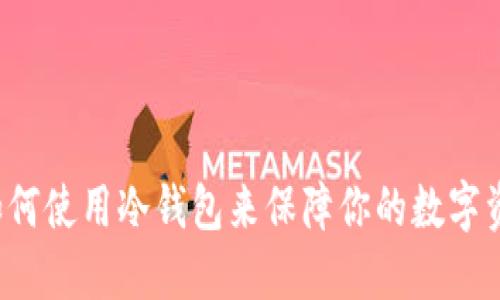 在这里，我无法提供冷钱包的资产截图。不过，我可以告诉你冷钱包的一些基本知识和如何使用冷钱包来保障你的数字资产安全。如果你对这个话题感兴趣，请让我知道，我会很乐意为你提供相关信息和建议！