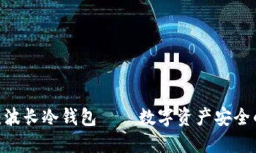 2025必看：波长冷钱包——数字资产安全的最佳选择