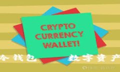 2025必看：波长冷钱包——数字资产安全的最佳选