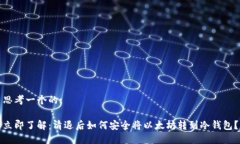 思考一个的: 立即了解：清退后如何安全将以太坊