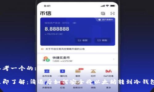 思考一个的: 

立即了解：清退后如何安全将以太坊转到冷钱包？