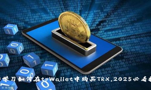 立即学习如何在tpWallet中购买TRX，2025必看技巧！