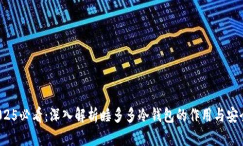: 2025必看：深入解析睡多多冷钱包的作用与安全性！