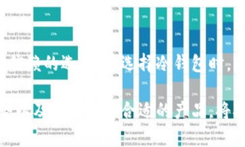 冷钱包是真的吗？揭秘你的数字资产保护之道

冷钱包, 数字货币, 安全性, 加密资产/guanjianci

冷钱包，这个在数字货币领域频繁出现的名词，究竟是什么？它真的能够为我们的加密资产提供安全保障吗？近年来，随着比特币、以太坊等数字货币的风靡，越来越多的人开始关注到如何安全地存储自己的资产。而冷钱包，作为一种相对安全的存储方式，逐渐走入了大众的视野。本文将深入探讨冷钱包的真实情况，并介绍其工作原理、优缺点，以及如何选择适合自己的冷钱包。

冷钱包的定义与工作原理

首先，冷钱包是指任何一种不与互联网连接的数字资产存储方式。与热钱包不同，热钱包通常是联网的，例如交易平台或手机应用，而冷钱包则通过离线方式存储你的私钥和数字资产。其中，冷钱包的典型形式包括硬件钱包、纸钱包等。

硬件钱包是一种专门的物理设备，能够将用户的私钥安全地保存在设备内部。用户在需要进行交易时，可以将硬件钱包连接到电脑或手机，以确认交易，并再次断开与互联网的连接。这种方式有效地降低了黑客攻击的风险。

纸钱包则是将私钥和公钥打印在纸上，用户只需妥善保管这张纸就能完成数字资产的存储。纸钱包的优点在于其不受电力和电子产品故障的影响，但缺点是易受物理损坏或丢失的风险。

冷钱包的优缺点

冷钱包的安全性毋庸置疑，它是众多数字资产投资者推荐的存储方式之一。然而，任何事物都有其两面性，冷钱包也不例外。

优点：
ul
li安全性高：由于冷钱包不与互联网连接，因此能有效防止黑客攻击和网络诈骗。/li
li用户掌控：用户完全掌控自己的私钥，避免了将资产托管在交易所所带来的风险。/li
li长时间存储：如果你打算长期持有某种数字资产，冷钱包是一个理想的选择。/li
/ul

缺点：
ul
li使用不便：相较于热钱包，使用冷钱包进行交易需要更多的步骤，操作较为繁琐。/li
li易损坏：硬件钱包和纸钱包都可能因意外情况而损坏，用户需要妥善保管。/li
li丢失风险：如果用户丢失了冷钱包或纸钱包，恢复资产几乎是不可能的，这就需要对备份工作高度重视。/li
/ul

如何选择适合自己的冷钱包

在了解了冷钱包的定义及优缺点后，许多人可能会疑问，如何选择合适自己的冷钱包呢？这里提供几条实用建议。

首先，选择知名品牌的硬件钱包。市场上有多种品牌的硬件钱包，例如Ledger、Trezor等，都是经过广泛验证的安全产品。在购买时，建议查看产品的用户评价和专业评测，以确定其安全性和使用体验。

其次，考虑你的使用需求。如果你是一个频繁交易的用户，可能会觉得冷钱包不够方便，此时可以考虑将冷钱包和热钱包结合使用。将大部分资产存储在冷钱包中，留有少量资金在热钱包中用于日常交易，这样可以兼顾安全与便利。

此外，还要重视备份工作。无论是硬件钱包还是纸钱包，务必要做好备份，以防发生意外情况而失去资产。硬件钱包通常会提供备份短语，用户需妥善保管此短语；而纸钱包则需要多份备份，分散存储在安全的地方。

冷钱包的市场现状与未来发展

随着数字资产的普及，冷钱包的市场需求也在逐步上升。越来越多的投资者意识到存储安全的重要性，加之市场上涌现出一系列更新更强大的冷钱包产品，使得冷钱包的技术不断革新和发展。

可以预见的是，在未来若干年里，随着技术的不断进步，冷钱包将会变得更加智能化。例如，新的硬件技术可能会使得冷钱包变得更加小巧便携，同时提升其安全性和用户体验。此外，随着区块链技术的发展，冷钱包可能还会与多种数字货币实现无缝对接，为用户提供更为丰富的存储选择。

结论

综上所述，冷钱包作为一种安全的数字资产存储方式，其真实存在性无可厚非。尽管它在使用上存在一些不便之处，但对于重视资产安全的用户来说，冷钱包无疑是一个值得信赖的选择。在选择冷钱包时，用户应根据自身需求，充分考虑产品的安全性、易用性及备份方案，确保自己的数字资产能够得到良好的保护。

随着数字货币的不断发展，保护加密资产的方式也在不断演变，冷钱包作为其中一个重要的组成部分，必将在未来的数字经济中扮演重要角色。因此，了解冷钱包的真相、优势以及如何选择合适的产品，将对每一个数字资产投资者都有着深远的影响。