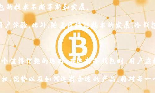 冷钱包是真的吗？揭秘你的数字资产保护之道

冷钱包, 数字货币, 安全性, 加密资产/guanjianci

冷钱包，这个在数字货币领域频繁出现的名词，究竟是什么？它真的能够为我们的加密资产提供安全保障吗？近年来，随着比特币、以太坊等数字货币的风靡，越来越多的人开始关注到如何安全地存储自己的资产。而冷钱包，作为一种相对安全的存储方式，逐渐走入了大众的视野。本文将深入探讨冷钱包的真实情况，并介绍其工作原理、优缺点，以及如何选择适合自己的冷钱包。

冷钱包的定义与工作原理

首先，冷钱包是指任何一种不与互联网连接的数字资产存储方式。与热钱包不同，热钱包通常是联网的，例如交易平台或手机应用，而冷钱包则通过离线方式存储你的私钥和数字资产。其中，冷钱包的典型形式包括硬件钱包、纸钱包等。

硬件钱包是一种专门的物理设备，能够将用户的私钥安全地保存在设备内部。用户在需要进行交易时，可以将硬件钱包连接到电脑或手机，以确认交易，并再次断开与互联网的连接。这种方式有效地降低了黑客攻击的风险。

纸钱包则是将私钥和公钥打印在纸上，用户只需妥善保管这张纸就能完成数字资产的存储。纸钱包的优点在于其不受电力和电子产品故障的影响，但缺点是易受物理损坏或丢失的风险。

冷钱包的优缺点

冷钱包的安全性毋庸置疑，它是众多数字资产投资者推荐的存储方式之一。然而，任何事物都有其两面性，冷钱包也不例外。

优点：
ul
li安全性高：由于冷钱包不与互联网连接，因此能有效防止黑客攻击和网络诈骗。/li
li用户掌控：用户完全掌控自己的私钥，避免了将资产托管在交易所所带来的风险。/li
li长时间存储：如果你打算长期持有某种数字资产，冷钱包是一个理想的选择。/li
/ul

缺点：
ul
li使用不便：相较于热钱包，使用冷钱包进行交易需要更多的步骤，操作较为繁琐。/li
li易损坏：硬件钱包和纸钱包都可能因意外情况而损坏，用户需要妥善保管。/li
li丢失风险：如果用户丢失了冷钱包或纸钱包，恢复资产几乎是不可能的，这就需要对备份工作高度重视。/li
/ul

如何选择适合自己的冷钱包

在了解了冷钱包的定义及优缺点后，许多人可能会疑问，如何选择合适自己的冷钱包呢？这里提供几条实用建议。

首先，选择知名品牌的硬件钱包。市场上有多种品牌的硬件钱包，例如Ledger、Trezor等，都是经过广泛验证的安全产品。在购买时，建议查看产品的用户评价和专业评测，以确定其安全性和使用体验。

其次，考虑你的使用需求。如果你是一个频繁交易的用户，可能会觉得冷钱包不够方便，此时可以考虑将冷钱包和热钱包结合使用。将大部分资产存储在冷钱包中，留有少量资金在热钱包中用于日常交易，这样可以兼顾安全与便利。

此外，还要重视备份工作。无论是硬件钱包还是纸钱包，务必要做好备份，以防发生意外情况而失去资产。硬件钱包通常会提供备份短语，用户需妥善保管此短语；而纸钱包则需要多份备份，分散存储在安全的地方。

冷钱包的市场现状与未来发展

随着数字资产的普及，冷钱包的市场需求也在逐步上升。越来越多的投资者意识到存储安全的重要性，加之市场上涌现出一系列更新更强大的冷钱包产品，使得冷钱包的技术不断革新和发展。

可以预见的是，在未来若干年里，随着技术的不断进步，冷钱包将会变得更加智能化。例如，新的硬件技术可能会使得冷钱包变得更加小巧便携，同时提升其安全性和用户体验。此外，随着区块链技术的发展，冷钱包可能还会与多种数字货币实现无缝对接，为用户提供更为丰富的存储选择。

结论

综上所述，冷钱包作为一种安全的数字资产存储方式，其真实存在性无可厚非。尽管它在使用上存在一些不便之处，但对于重视资产安全的用户来说，冷钱包无疑是一个值得信赖的选择。在选择冷钱包时，用户应根据自身需求，充分考虑产品的安全性、易用性及备份方案，确保自己的数字资产能够得到良好的保护。

随着数字货币的不断发展，保护加密资产的方式也在不断演变，冷钱包作为其中一个重要的组成部分，必将在未来的数字经济中扮演重要角色。因此，了解冷钱包的真相、优势以及如何选择合适的产品，将对每一个数字资产投资者都有着深远的影响。