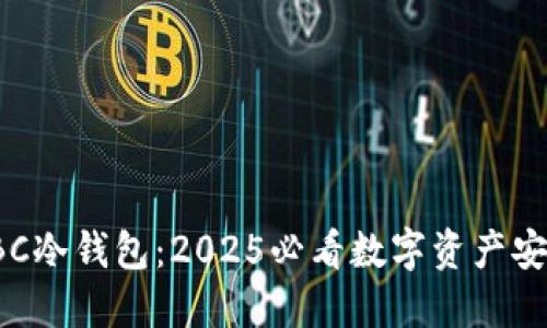 立即下载IBC冷钱包：2025必看数字资产安全解决方案