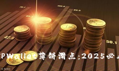 立即了解TPWallet薄饼滑点：2025必看交易技巧