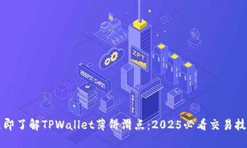 立即了解TPWallet薄饼滑点：2025必看交易技巧